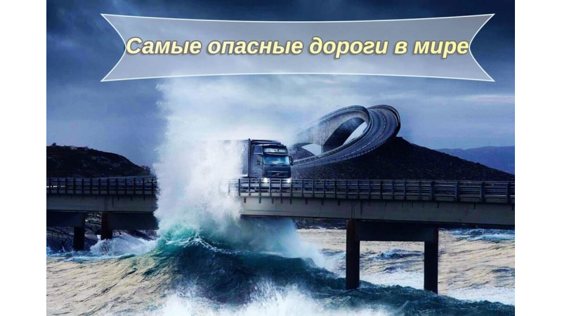 Самые опасные дороги в мире